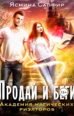 обложка книги Ясмина Сапфир "Академия магических риэлторов. Продай и беги"
