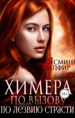 обложка книги Ясмина Сапфир "Химера по вызову. По лезвию страсти"
