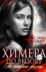 обложка книги Ясмина Сапфир "Химера по вызову. По острию жизни"