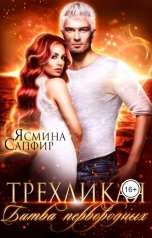 обложка книги Ясмина Сапфир "Трехликая. Битва первородных"