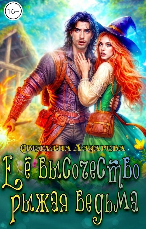 Обложка книги Светлана Лазарева Её высочество рыжая ведьма