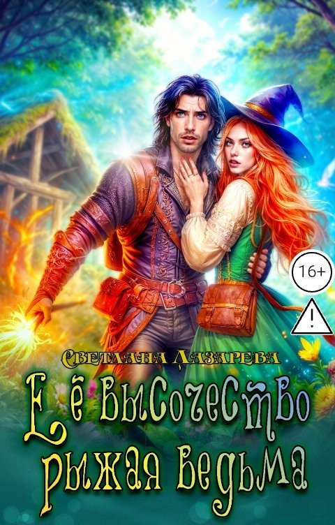 Обложка книги Светлана Лазарева Её высочество рыжая ведьма