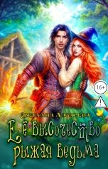 обложка книги Светлана Лазарева "Её высочество рыжая ведьма"