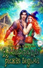 обложка книги Светлана Лазарева "Её высочество рыжая ведьма"