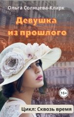 обложка книги Ольга Солнцева-Кларк "Девушка из прошлого"
