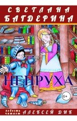 обложка книги Светлана Багдерина "Непруха"