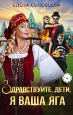 обложка книги Соловьева Елена "Здравствуйте, дети, я ваша Яга"