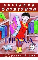 обложка книги Светлана Багдерина "Пруха"