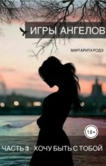 обложка книги Margarita Rode "Игры Ангелов. Часть 3 - Хочу быть с тобой."