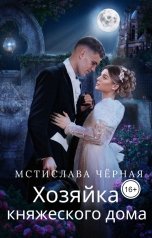 обложка книги Мстислава Чёрная "Хозяйка княжеского дома"