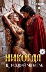 обложка книги Морвейн Ветер Dark fantasy "Никогда не называй меня так"