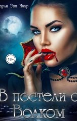 обложка книги Чарли Маар "В постели с волком"