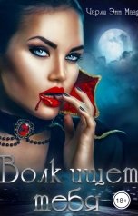 обложка книги Чарли Маар "Волк ищет тебя"