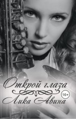 обложка книги Лика Авина "Открой глаза"