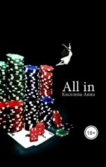 обложка книги Киселева Анна "All in"