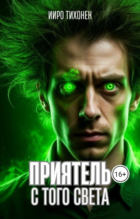 Обложка книги Ииро Тихонен Приятель с того света