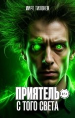 обложка книги Ииро Тихонен "Приятель с того света"
