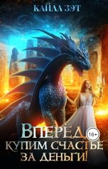обложка книги Кайла Зэт "Вперёд, купим счастье за деньги!"