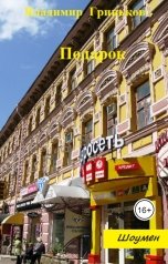 обложка книги Владимир Гриньков "Подарок"