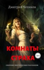 обложка книги Дмитрий Чепиков "Комнаты страха"