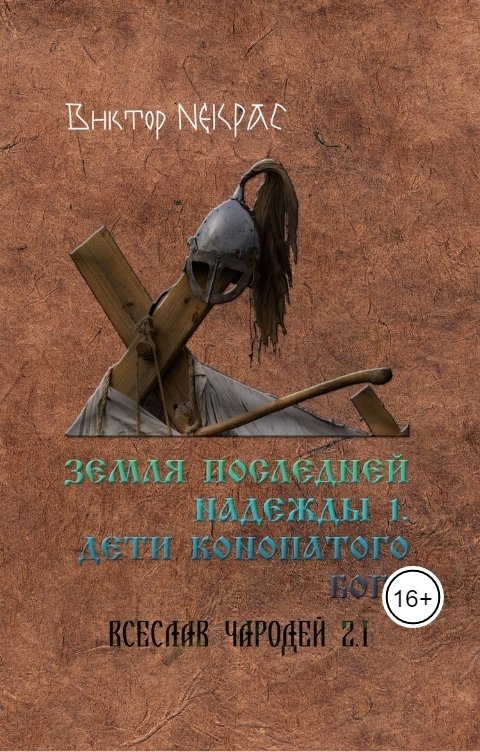 Обложка книги Виктор Некрас Земля последней надежды. Дети конопатого бога