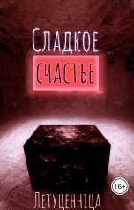 обложка книги Летуценнiца "Сладкое счастье"