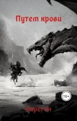 обложка книги Киреген "Том 3. Путем крови"