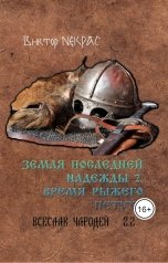обложка книги Виктор Некрас "Земля последней надежды. Время рыжего петуха"