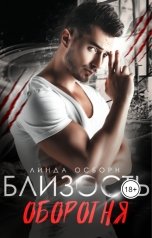 обложка книги Линда Осборн "Близость оборотня"