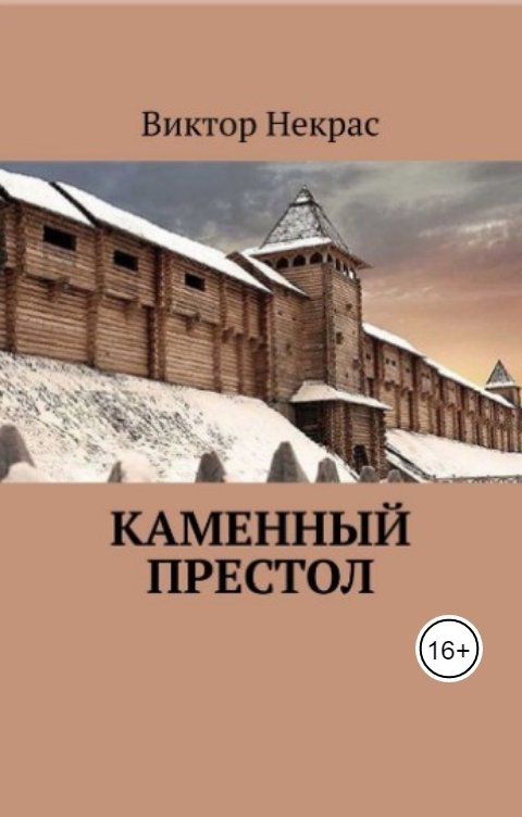 Обложка книги Виктор Некрас Каменный престол