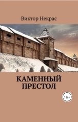 обложка книги Виктор Некрас "Каменный престол"