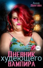 обложка книги Анна Долгова "Дневник худеющего вампира"