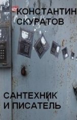 обложка книги Скуратов Константин "Сантехник и писатель"