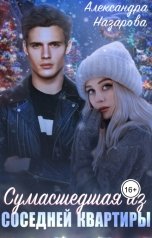 обложка книги Александра Назарова "Сумасшедшая из соседней квартиры"