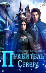 обложка книги Катерина Колесница "Правитель севера"