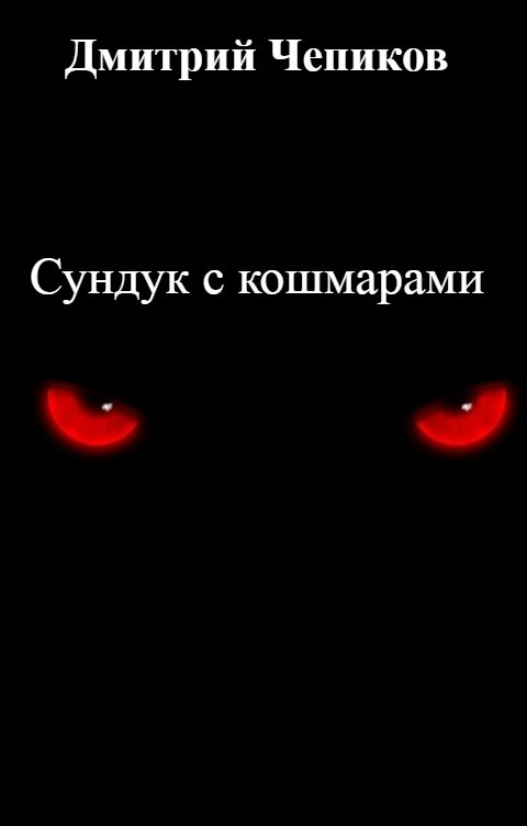 Обложка книги Дмитрий Чепиков Сундук с кошмарами