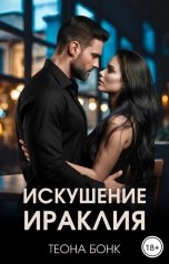 обложка книги Теона Бонк "Искушение Ираклия"