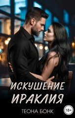 обложка книги Теона Бонк "Искушение Ираклия"