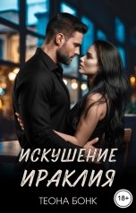 обложка книги Теона Бонк "Искушение Ираклия"