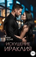 обложка книги Теона Бонк "Искушение Ираклия"