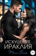 обложка книги Теона Бонк "Искушение Ираклия"