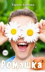 обложка книги Тарана Азимова "Ромашка"