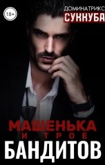 обложка книги ДОМИНАТРИКС "Машенька и трое бандитов"