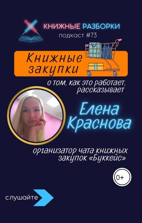 Обложка книги Книжные Разборки КНИЖНЫЕ ЗАКУПКИ: что это и как принять участие