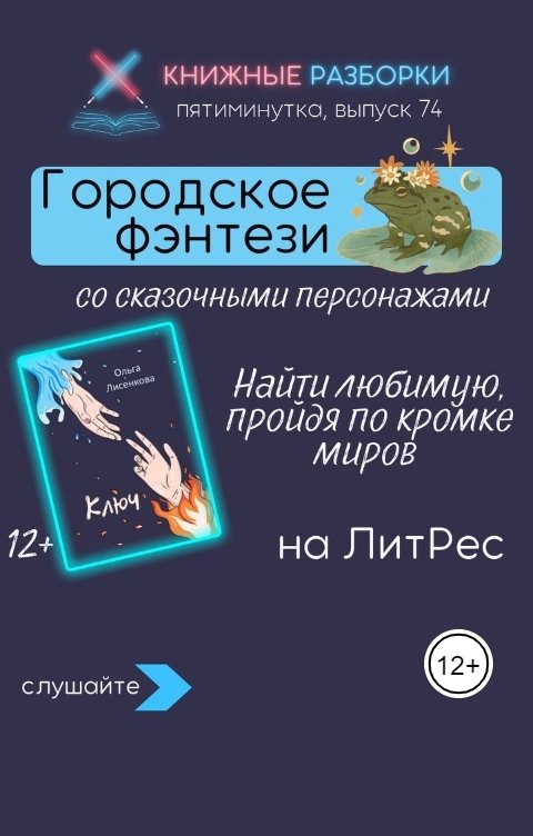 Обложка книги Книжные Разборки Городское фэнтези «Ключ» (12+) Ольги Лисенковой