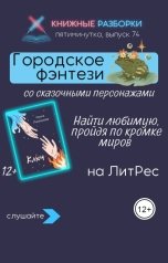 обложка книги Книжные Разборки от БЧП "Городское фэнтези «Ключ» (12+) Ольги Лисенковой"