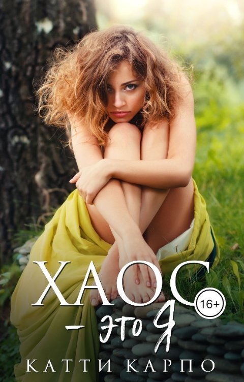 Обложка книги Катти Карпо ХАОС - это Я