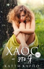 обложка книги Катти Карпо "ХАОС - это Я"