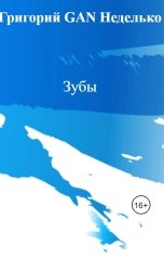 обложка книги Григорий GAN Неделько "Зубы"