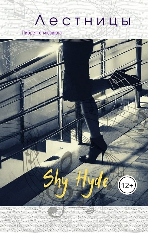 Обложка книги Shy Hyde Лестницы: либретто мюзикла